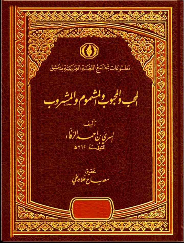المحب والمحبوب والمشموم والمشروب (الجزء الرابع 4 : كتاب المشروب)