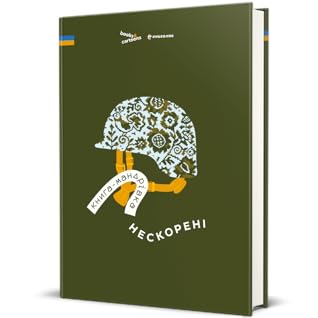 Книга-мандрівка. Нескорені