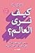 كيف نرى العالم؟: ما الذي تفعله الأخبار السيئة بتفكيرنا وكيف نحرر أنفسنا منها؟