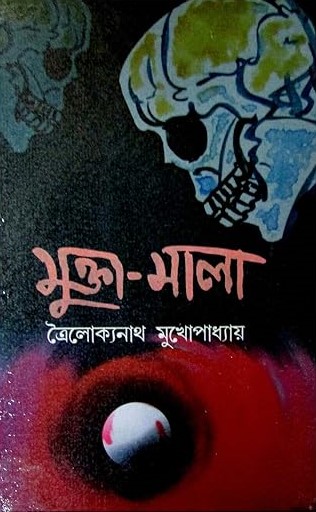 মুক্তা-মালা