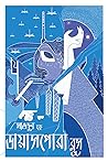 ডায়াসপোরা ব্লুস by মাশুদুল হক Masudul Haque
