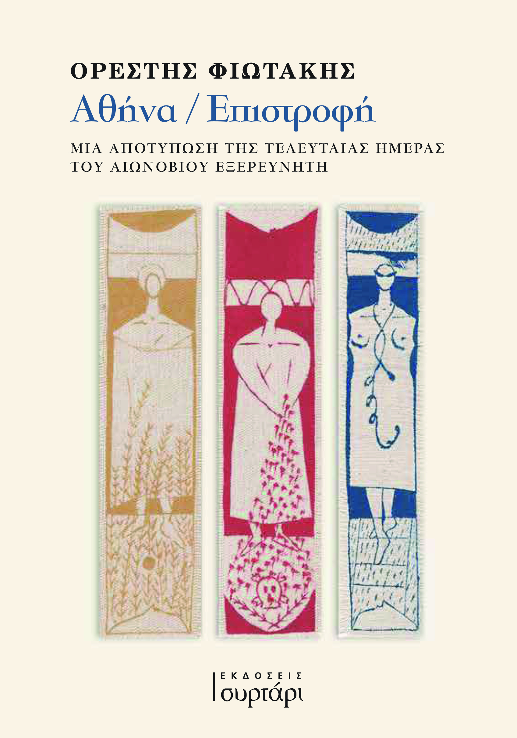 Αθήνα / Επιστροφή | Mια αποτύπωση της τελευταίας ημέρας του αιωνόβιου εξερευνητή (Paperback)