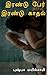 இரண்டு பேர் இரண்டு காதல் by புஷ்பா மயில்சாமி