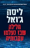 הלילה שבו נעלמו ע...
