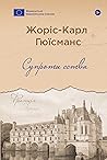 Супроти єства