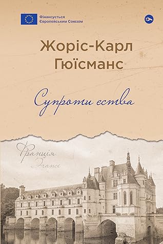 Супроти єства by Joris-Karl Huysmans Супроти єства by Joris-Karl Huysmans