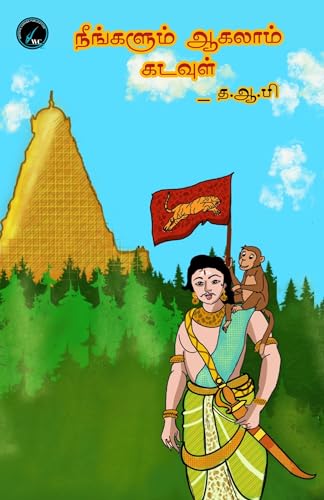 நீங்களும் ஆகலாம் கடவுள் (Kindle Edition)
