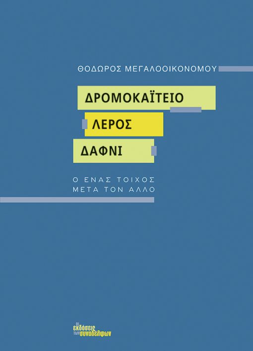 Δρομοκαΐτειο – Λέρος – Δαφνί: Ο ένας τοίχος μετά τον άλλο