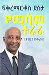 የሚሳም ተራራ - Yemisa...