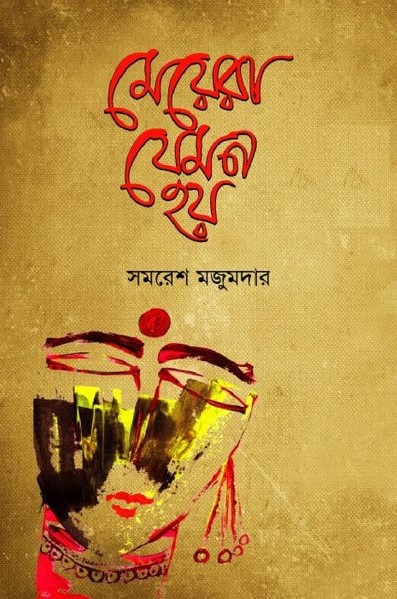 মেয়েরা যেমন হয়