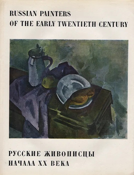 Russian Painters of the Early Twentieth Century / Русские живописцы начала XX века