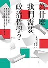 為什麼我們需要政治哲學？如何對政府...