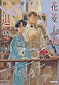 花菱夫妻の退魔帖 三