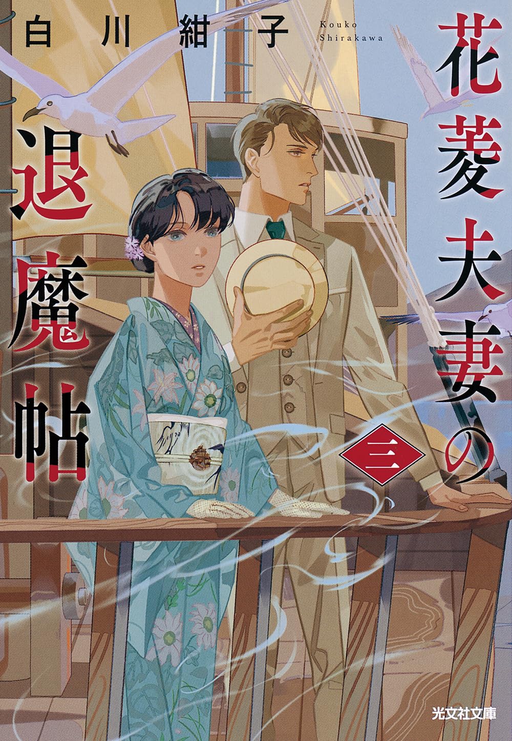花菱夫妻の退魔帖 三 (Paperback)