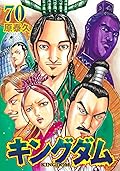 キングダム 70 [Kingdom 70]