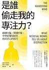 是誰偷走我的專注力？：鍛鍊大腦、閱...
