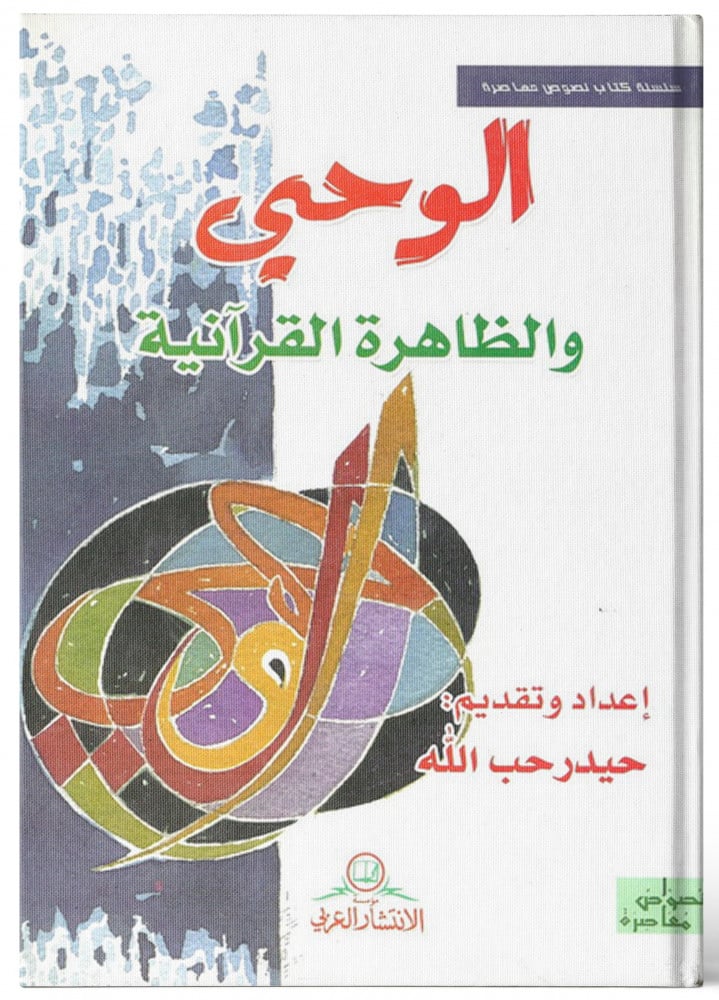 الوحي والظاهرة القرآنية