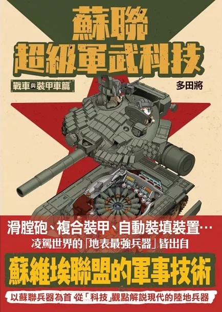 蘇聯超級軍武科技：戰車與裝甲車篇