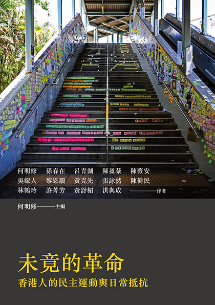 未竟的革命: 香港人的民主運動與日常抵抗 (Paperback)