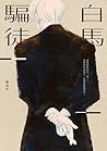 白馬騙徒