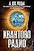 Квантово радио