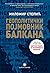 Геополитички појмовник Балкана