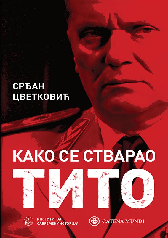 Како се стварао Тито (Paperback)