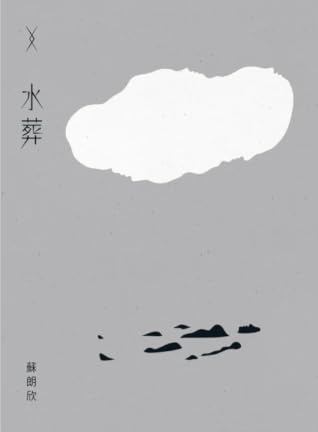 水葬