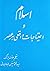 اسلام و احتیاجات واقعی هر عصر