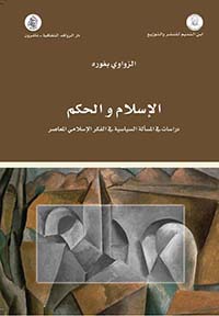 الإسلام والحكم - دراسات في المسألة السياسية في الفكر الإسلامي المعاصر