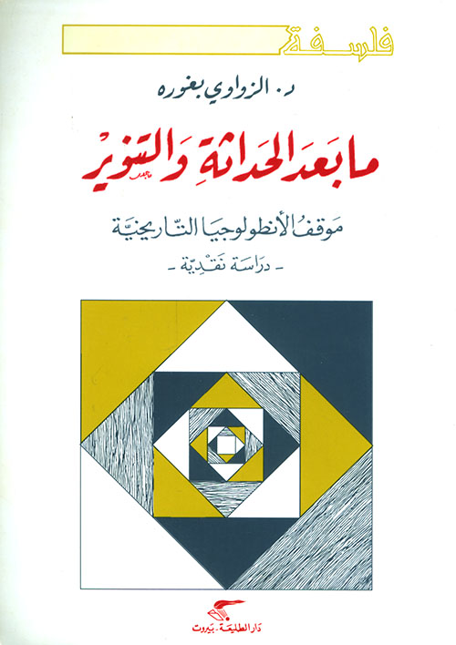 ما بعد الحداثة والتنوير : موقف الأنطولوجيا التاريخية