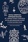 Мифы северных народов России by Ольга Христофорова