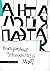 Анталогія паэтак. Выбранае Вальжынай Морт