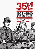 35년: 1936-1940 결전의 날을 준비하라