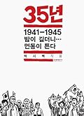 35년: 1941-1945 밤이 길더니⋯ 먼동이 튼다