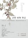 詩經植物筆記：古典文學×自然科學經...
