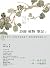 詩經植物筆記2：古典文學×自然科學經典讀本，發現詩經裡...