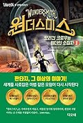 원더스미스 모리건 크로우와 원더의 소집자 1권