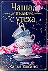 Чаша, пълна с утеха