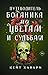 Путеводитель ботаника по цветам и судьбам