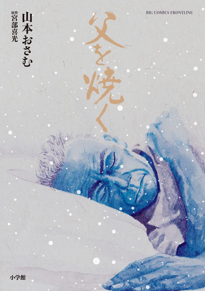 父を焼く (Paperback)