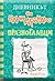 Празноглавци by Jeff Kinney