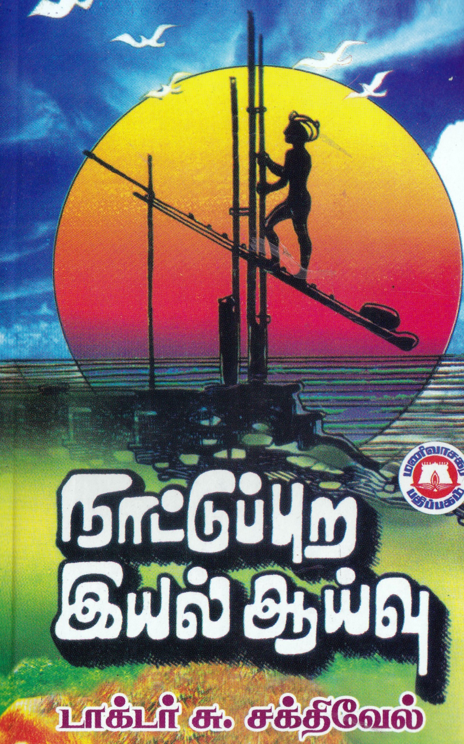 நாட்டுப்புற இயல் ஆய்வு (Paperback)