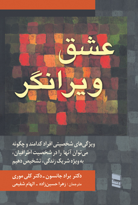 عشق ویرانگر (Paperback)