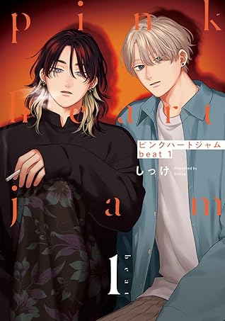ピンクハートジャム beat 1 (Pink Heart Jam, #3)