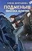 Подменыш. Внучка демона (NoSugar. Подменыш) (Russian Edition)