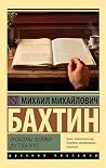 Проблемы поэтики ...