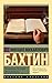Проблемы поэтики Достоевского (Эксклюзив: Русская классика) (Russian Edition)
