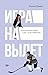 Игра на вылет (Спортивные романы Холли Брикс) (Russian Edition)