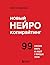 Новый нейрокопирайтинг. 99 способов влиять на людей с помощью текста (TEXT UP. Копирайтинг нового уровня) (Russian Edition)